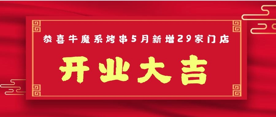 開業(yè)大吉丨恭喜牛魔系烤串5月新增門店29家！！ 